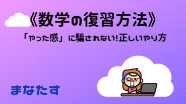 「やった感」に騙されない！数学の復習の正しいやり方とタイミングについて