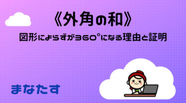 《わかりやすい》多角形の外角の和が360°になる理由と証明。三角形も四角形も五角形も全て同じ！