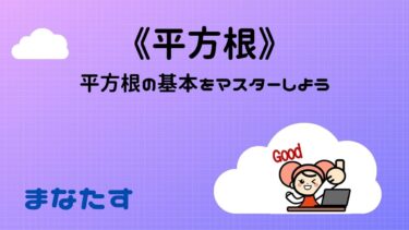 《わかりやすい》平方根の問題の解き方と演習問題まとめ