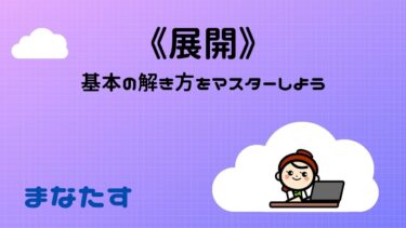 《わかりやすい》展開の仕方の基本。解き方をマスターしよう