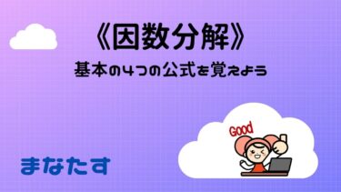 《わかりやすい》数学の因数分解の問題。4つの公式を覚えよう