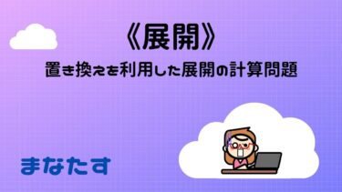 《わかりやすい中学数学》置き換えを利用した展開の計算問題
