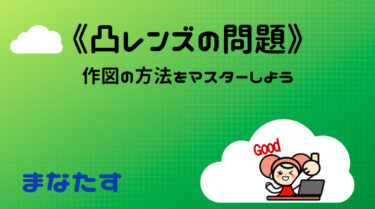 《わかりやすい中学理科》凸レンズの作図の問題。光の進み方の基本からマスターしよう