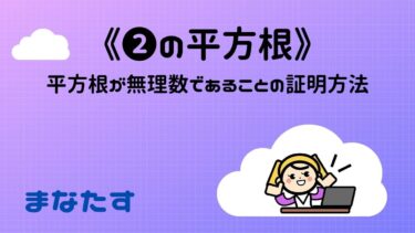 《わかりやすい》2の平方根が無理数であることの証明。有理数と仮定して背理法を用いよう！