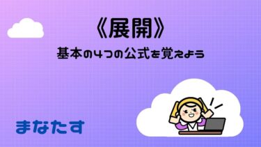 《わかりやすい》数学の展開の問題。基本の4つの公式を覚えよう