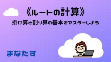 《わかりやすい》ルートの計算方法。掛け算と割り算の基本を問題を解いてマスターしよう