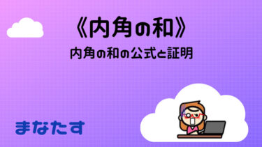 《わかりやすい》内角の和の公式と証明。内角の和を求める問題を集めました