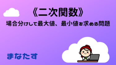 《文字を含む二次関数》場合分けの5つのパターンと分けるコツについて