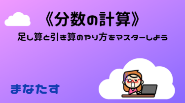 《中1レベル:分数の計算》分数の入った足し算と引き算のやり方をマスターしよう