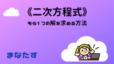 《二次方程式のもう１つの解の求め方》なんとなくで求めちゃっていいのか？