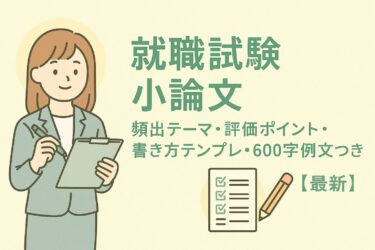 就職試験 小論文｜頻出テーマ・評価ポイント・書き方テンプレ・600字例文つき【最新】