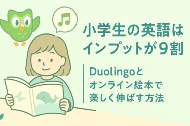 小学生の英語はインプットが9割｜Duolingoとオンライン絵本で楽しく伸ばす方法