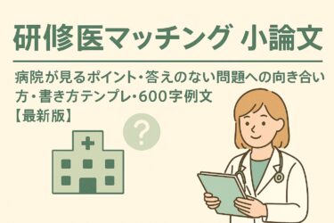 研修医マッチング小論文｜病院が見るポイント・答えのない問題への向き合い方・書き方テンプレ・600字例文【最新版】