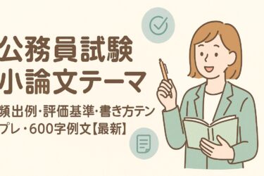公務員試験 小論文｜頻出テーマ・評価基準・書き方テンプレ・600字例文【最新】