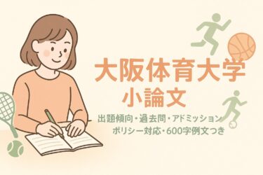 大阪体育大学 小論文｜出題傾向・過去問・アドミッションポリシー対応・600字例文つき