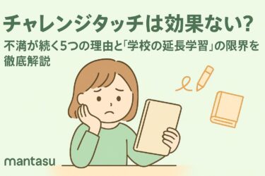 チャレンジタッチは効果ない？不満が続く5つの理由と「学校の延長学習」の限界を徹底解説