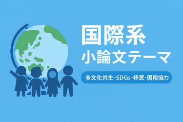 国際系 小論文テーマ一覧|多文化共生・移民・SDGs・国際協力まで例文つき