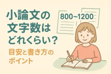 小論文の文字数はどれくらい？目安と書き方のポイント
