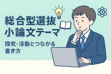 総合型選抜(旧AO入試) 小論文テーマ一覧｜探究・活動内容とつなげて書く方法【例文つき】