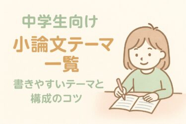 中学生向け 小論文テーマと書き方のコツ|はじめてでもスラスラ書ける!