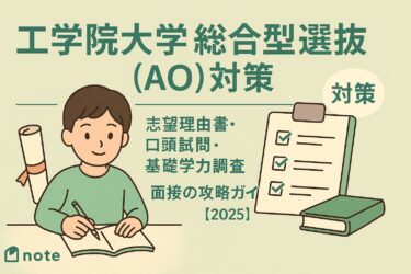 工学院大学 総合型選抜（AO）対策｜志望理由書・口頭試問・基礎学力調査・面接の攻略ガイド【2025】
