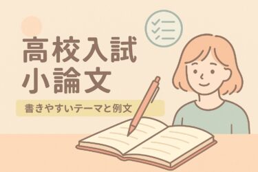 高校入試 小論文 テーマ 一覧｜書きやすいテーマと例文付き
