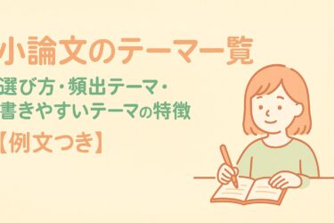 小論文のテーマ一覧｜選び方・頻出テーマ・書きやすいテーマの特徴【例文つき】