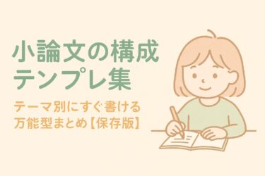 小論文の構成テンプレ集｜テーマ別にすぐ書ける万能型まとめ【保存版】