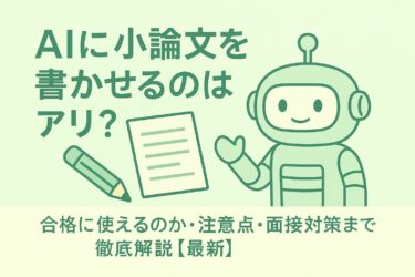 AIに小論文を書かせるのはアリ?|合格に使えるのか・注意点・面接対策まで徹底解説【最新】