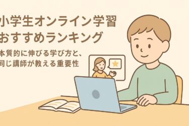小学生オンライン学習おすすめランキング｜本質的に伸びる学び方と、同じ講師が教える重要性