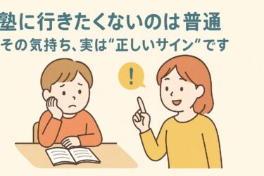 《塾に行きたくないのは普通！》その気持ち、もう今は正しいサイン