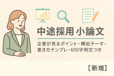 中途採用 小論文｜企業が見るポイント・頻出テーマ・書き方テンプレ・600字例文つき【最新】