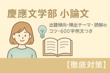 慶應文学部 小論文｜出題傾向・過去問・アドミッションポリシー対応・600字例文つき