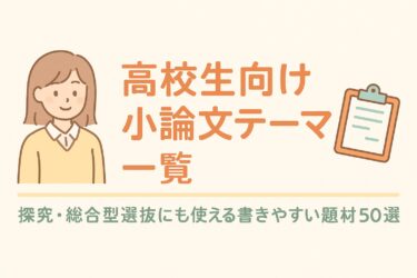 高校生向け 小論文テーマ一覧｜探究・総合型選抜にも使える書きやすい題材50選