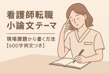看護師転職 小論文 テーマ｜現場課題から書く方法【600字例文つき】