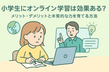 小学生にオンライン学習は効果ある？メリット・デメリットと本質的な力を育てる方法