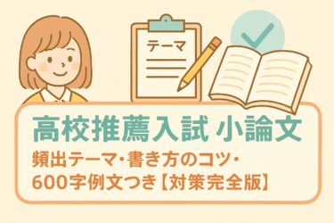 高校推薦入試 小論文｜頻出テーマ・書き方のコツ・600字例文つき【対策完全版】