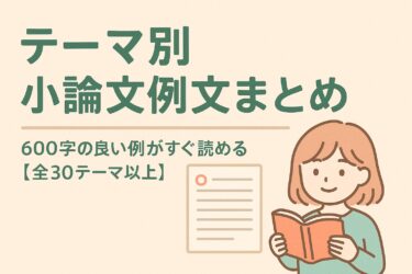 テーマ別 小論文例文まとめ｜600字の良い例がすぐ読める【全30テーマ以上】