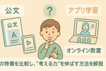 小学生の学び方にはどんな種類がある？公文・アプリ学習・オンライン教室の特徴を比較し、“考える力”を伸ばす方法を解説