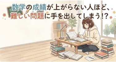 数学の成績が上がらない人ほど、難しい問題に手を出してしまう理由
