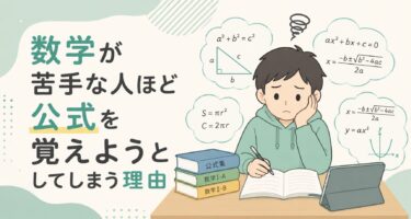 数学が苦手な人ほど公式を覚えようとしてしまう理由
