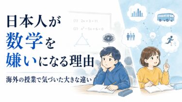 日本人が数学を嫌いになる理由|海外の授業で気づいた大きな違い
