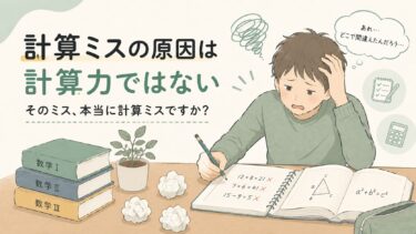 計算ミスの原因は計算力ではない｜「計算ミス」が本当の原因を隠している