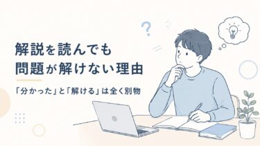 解説を読んでも問題が解けない理由|「分かった」と「解ける」は全く別物