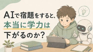 AIで宿題をすると本当に学力は下がる?|AI時代に伸びる子の使い方