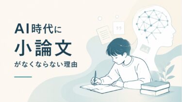 AI時代に小論文がなくならない理由