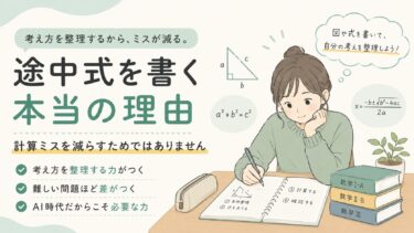 途中式を書く本当の理由|計算ミスを減らすためではありません