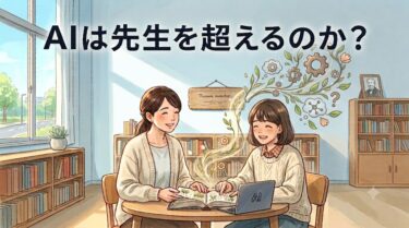 AIは先生を超えるのか?|AI時代でも先生が必要な本当の理由